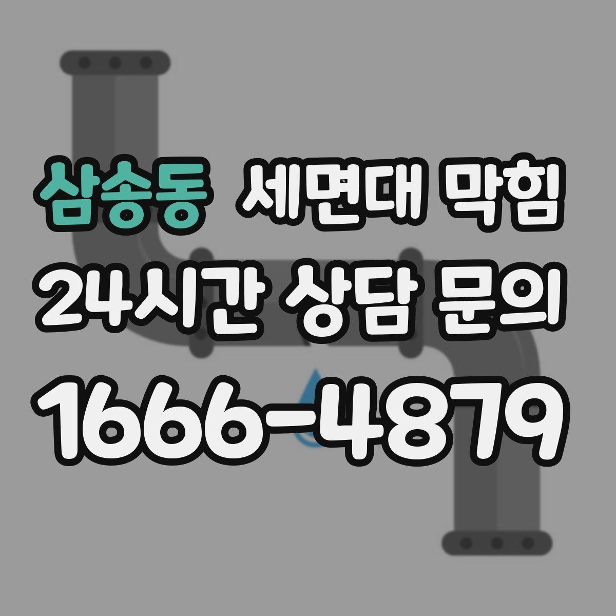 삼송동 세면대 막힘 사진·영상으로도 원인 판단이 가능한 부분