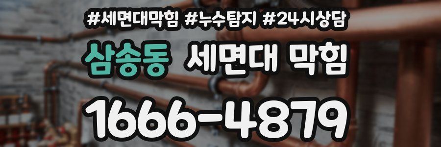 삼송동 세면대 막힘