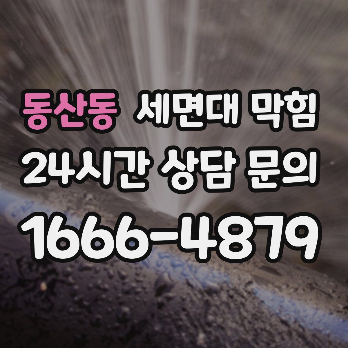 동산동 세면대 막힘