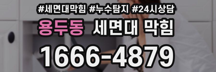 용두동 세면대 막힘