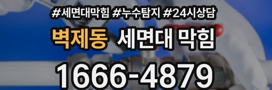 벽제동 세면대 막힘