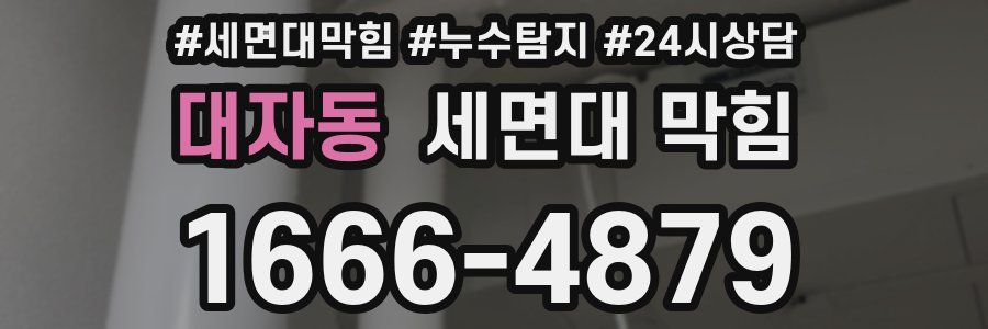 대자동 세면대 막힘