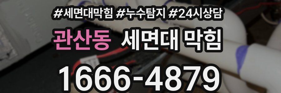 관산동 세면대 막힘
