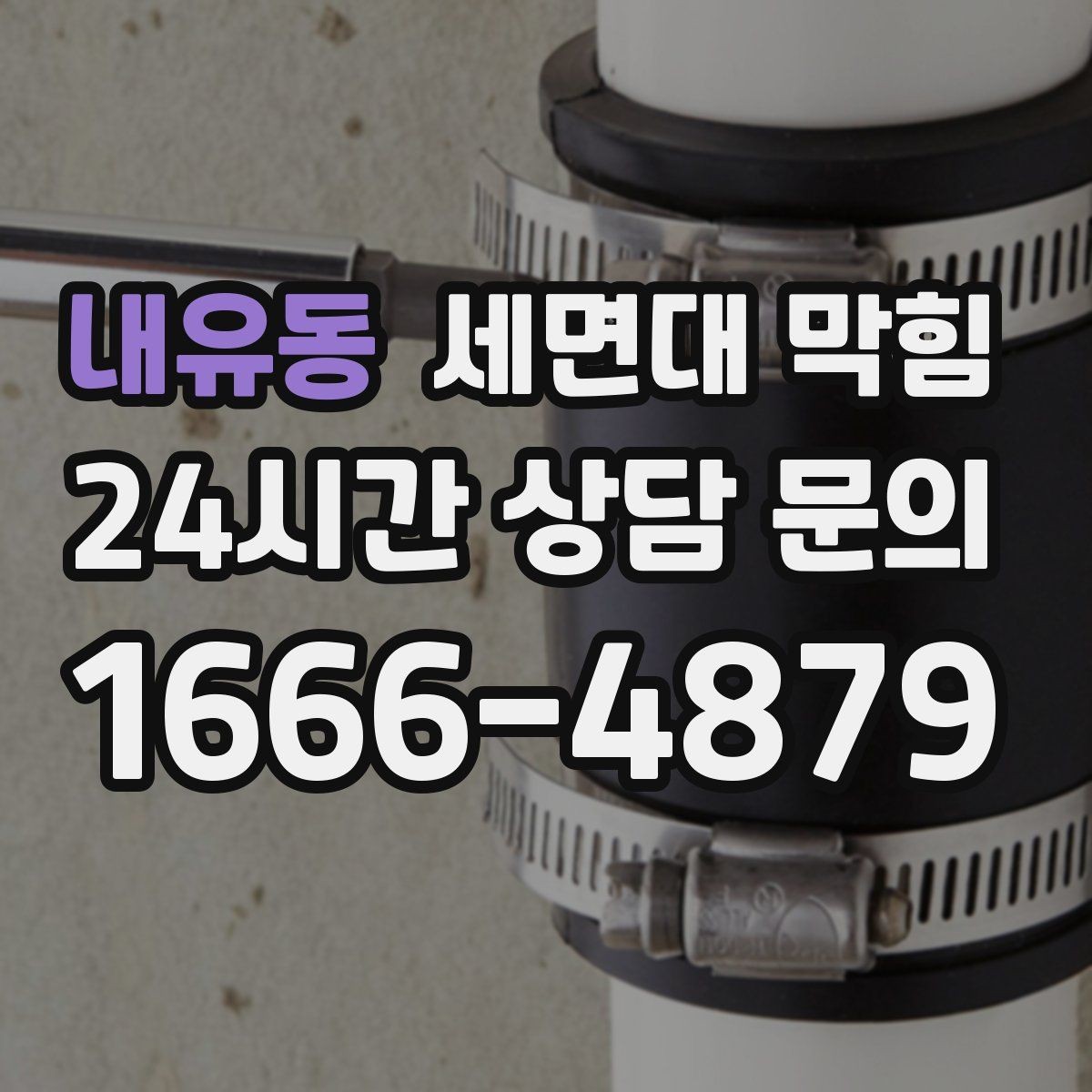 내유동 세면대 막힘 비누 거품이 배관을 좁히는 이유