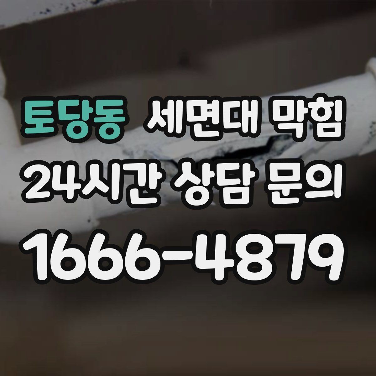 토당동 세면대 막힘 배관 손상 없이 해결하려면 어디까지가 안전할까