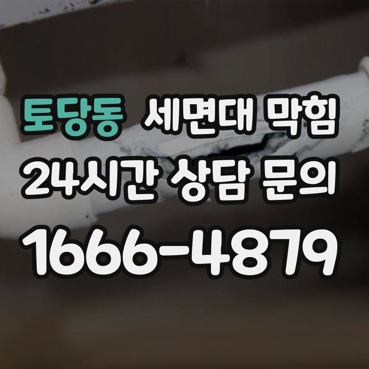 토당동 세면대 막힘