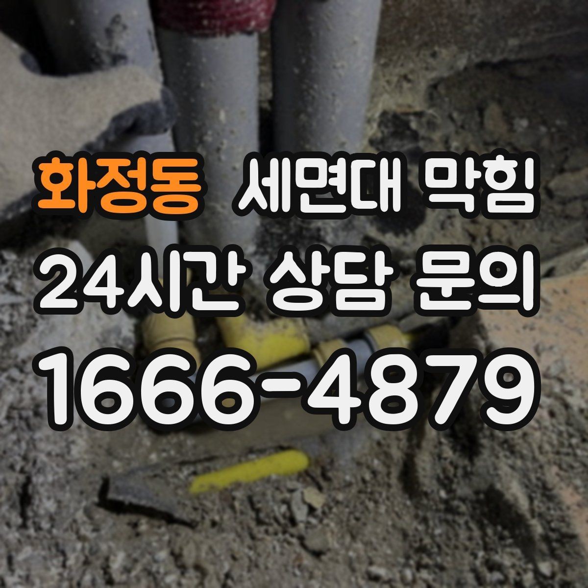 화정동 세면대 막힘 급하게 막혔을 때 체크해야 할 원인