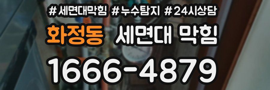 화정동 세면대 막힘