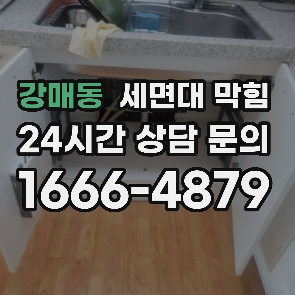 강매동 세면대 막힘 아래장이 젖어 있으면 함께 확인할 것