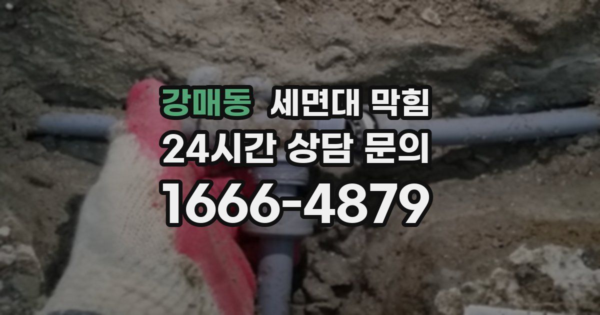 강매동 세면대 막힘