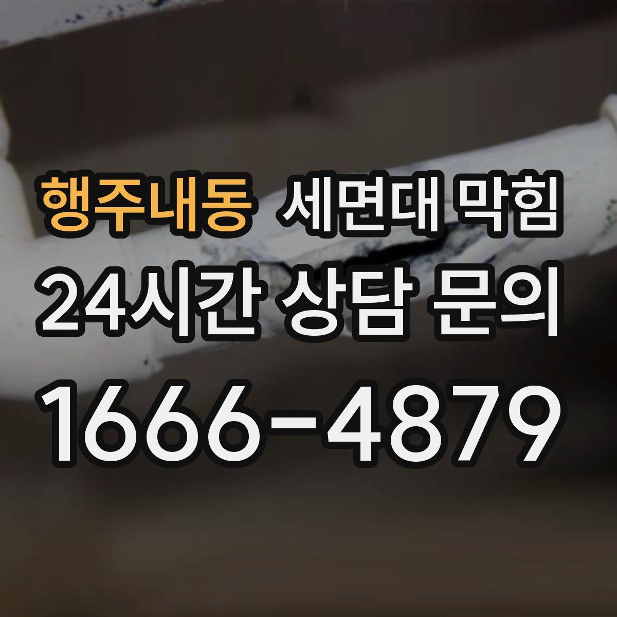 행주내동 세면대 막힘