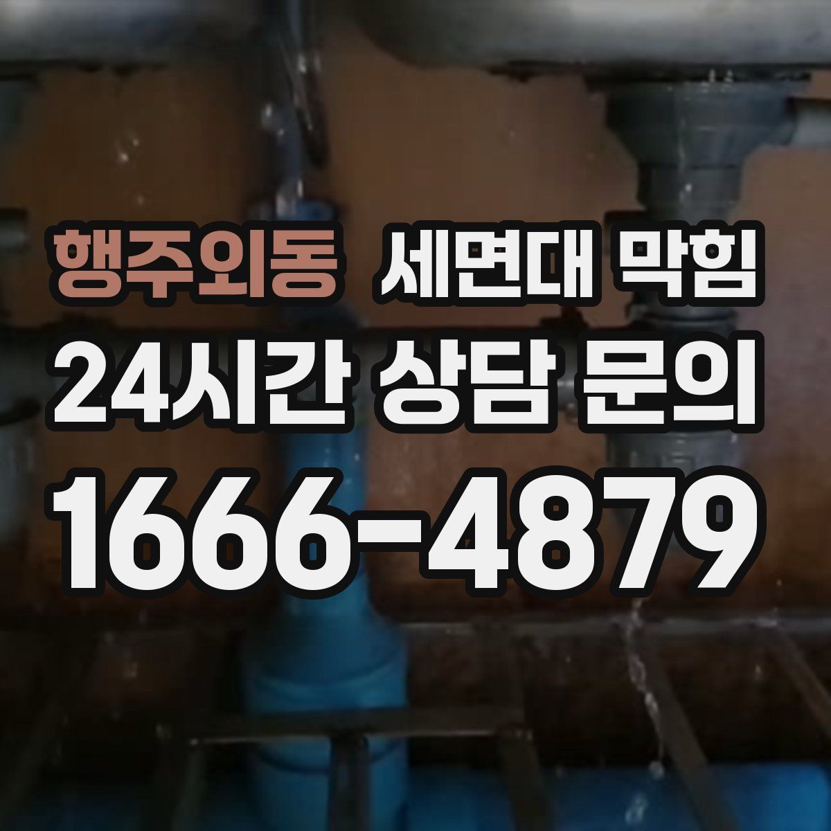 행주외동 세면대 막힘