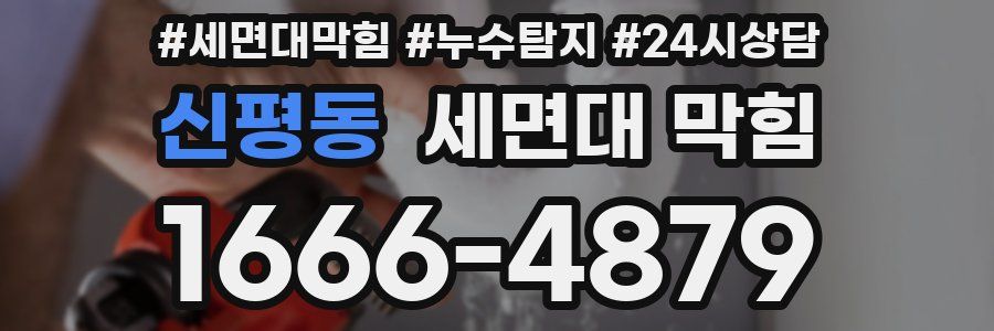 신평동 세면대 막힘