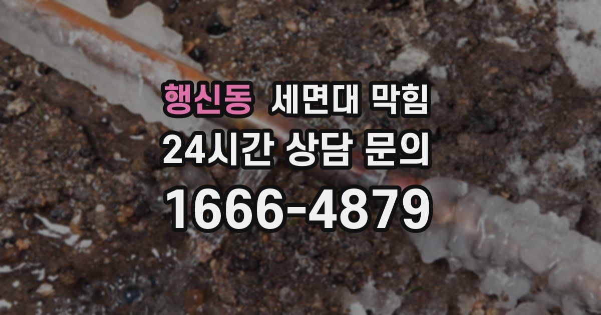 행신동 세면대 막힘