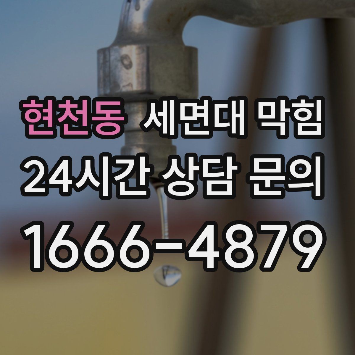현천동 세면대 막힘 머리카락이 원인일 때 나타나는 신호