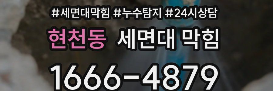 현천동 세면대 막힘