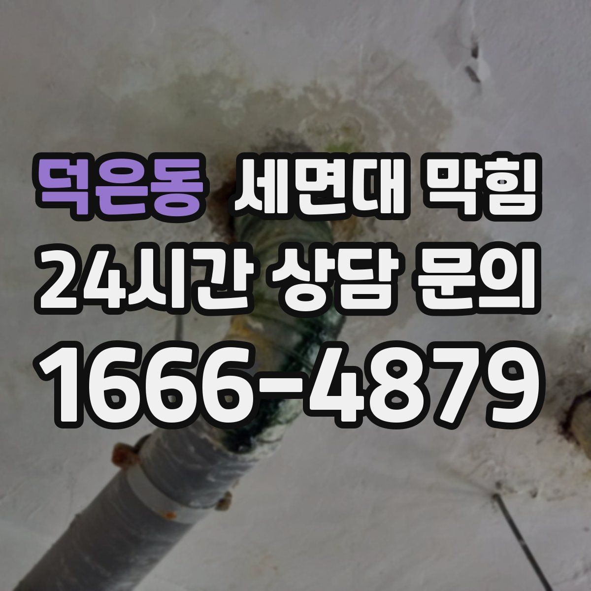 덕은동 세면대 막힘 욕실 바닥 배수까지 느리면 점검 포인트