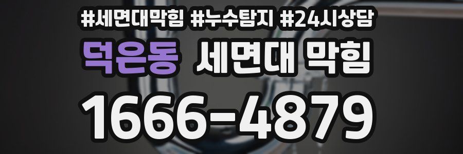 덕은동 세면대 막힘