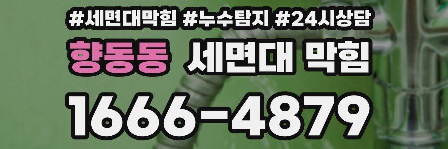 향동동 세면대 막힘