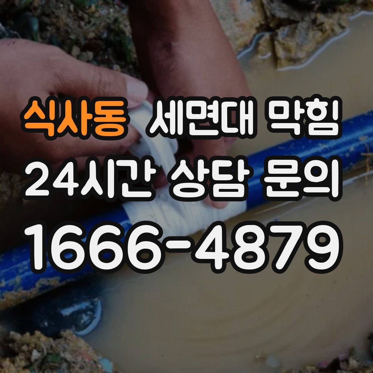 식사동 세면대 막힘 마개 주변 찌꺼기만 제거해도 좋아지는 경우