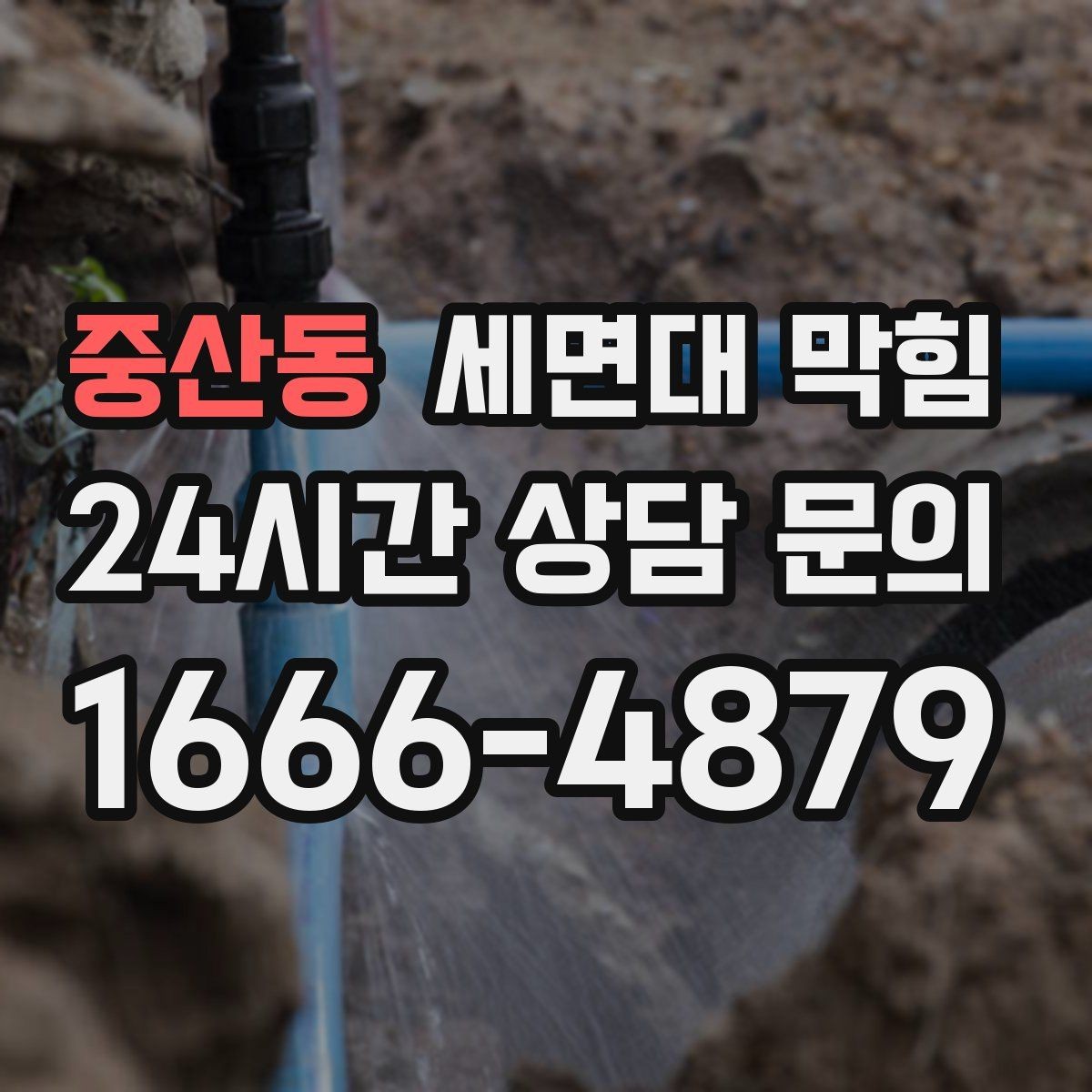 중산동 세면대 막힘 공동 배관 문제일 때 나타나는 신호