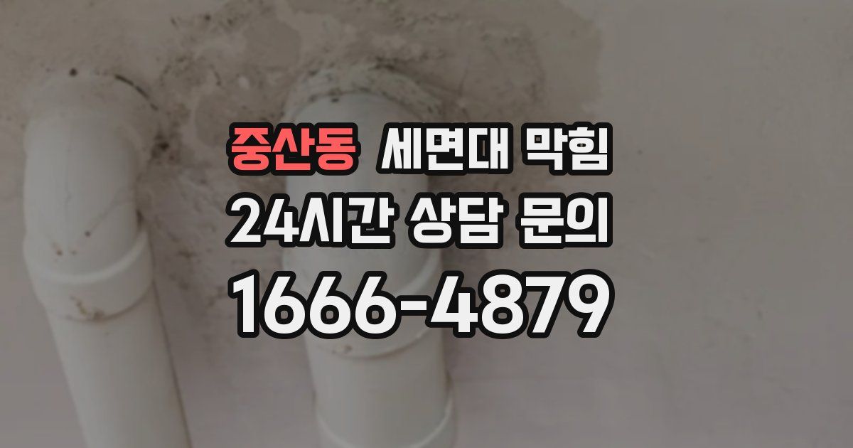 중산동 세면대 막힘