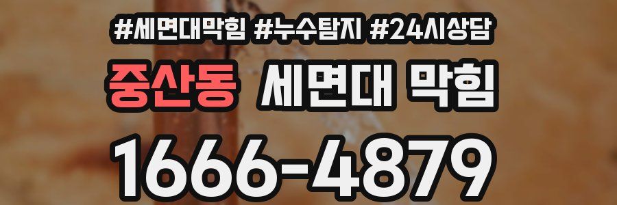 중산동 세면대 막힘