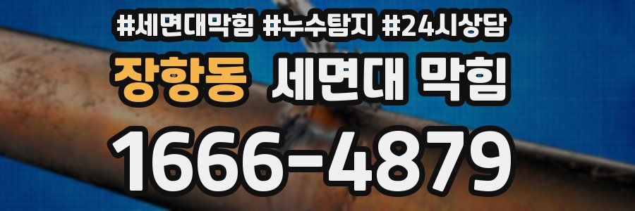 장항동 세면대 막힘