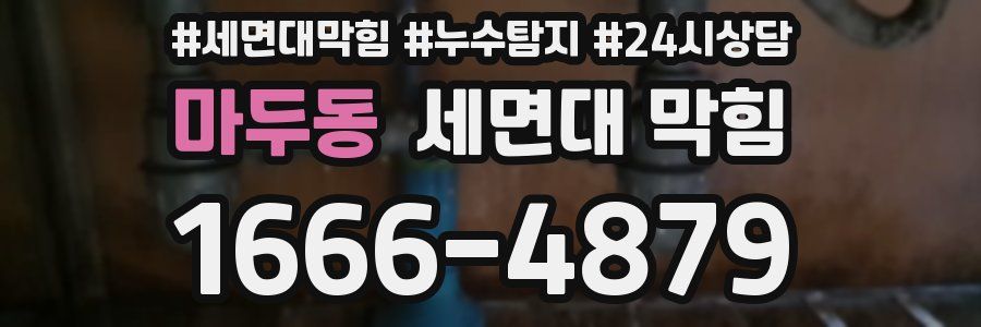 마두동 세면대 막힘