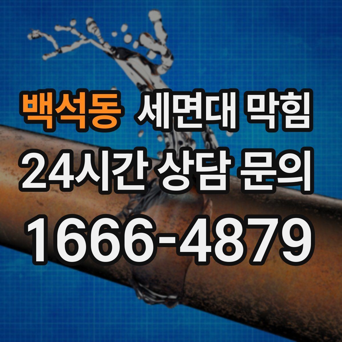 백석동 세면대 막힘 세면대가 2개인데 한쪽만 막힐 때