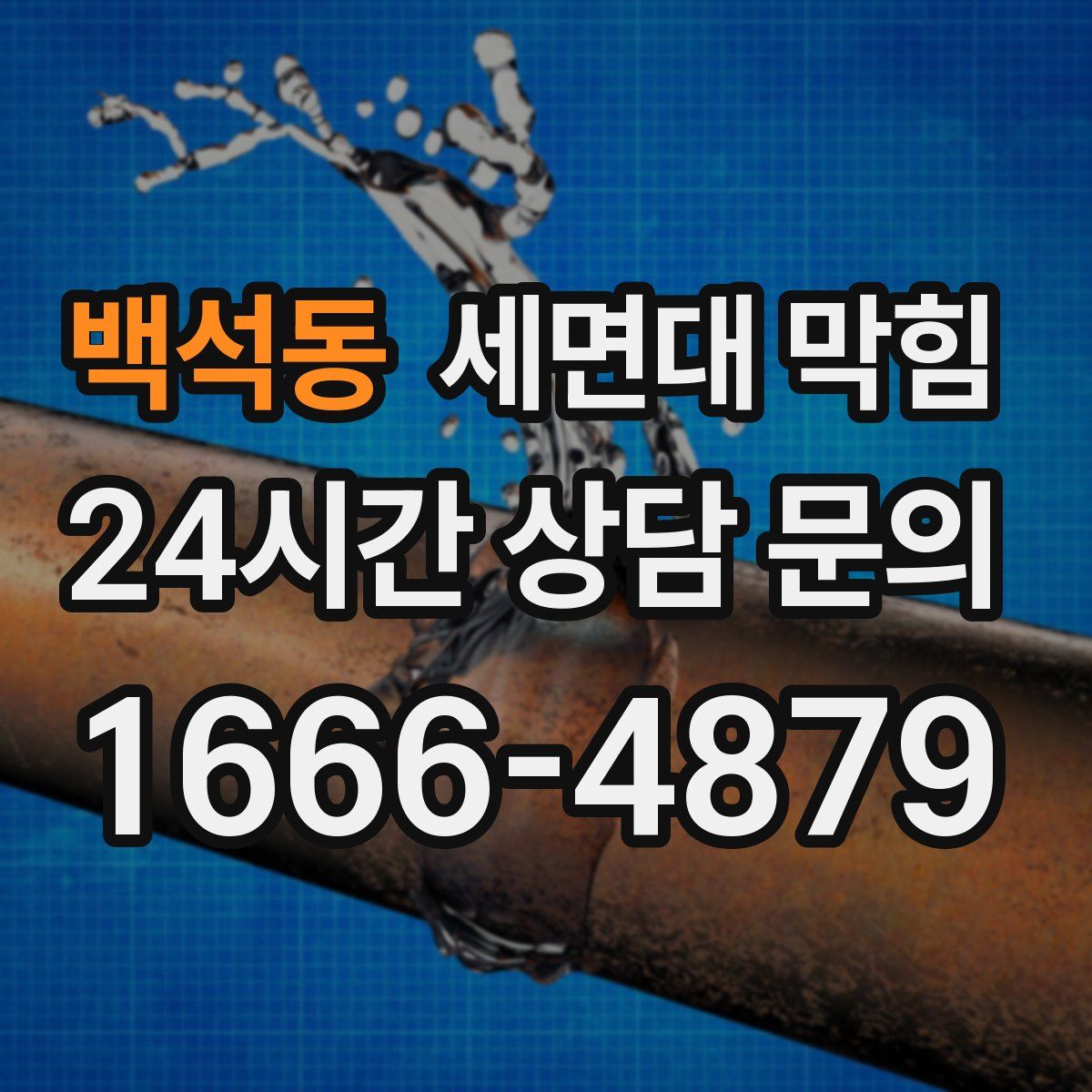 백석동 세면대 막힘