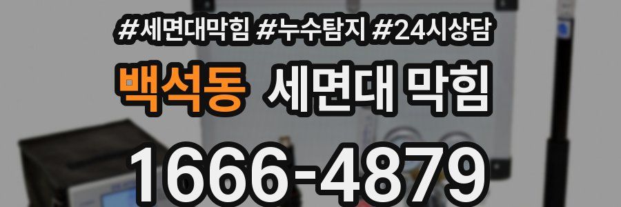 백석동 세면대 막힘