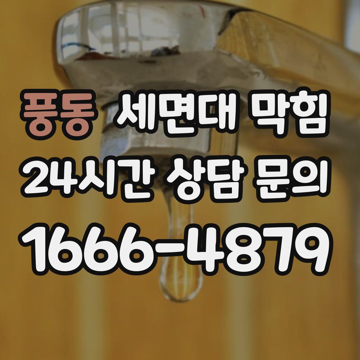 풍동 세면대 막힘