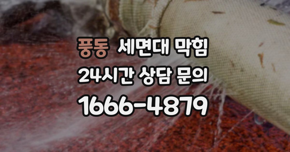 풍동 세면대 막힘