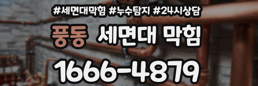 풍동 세면대 막힘