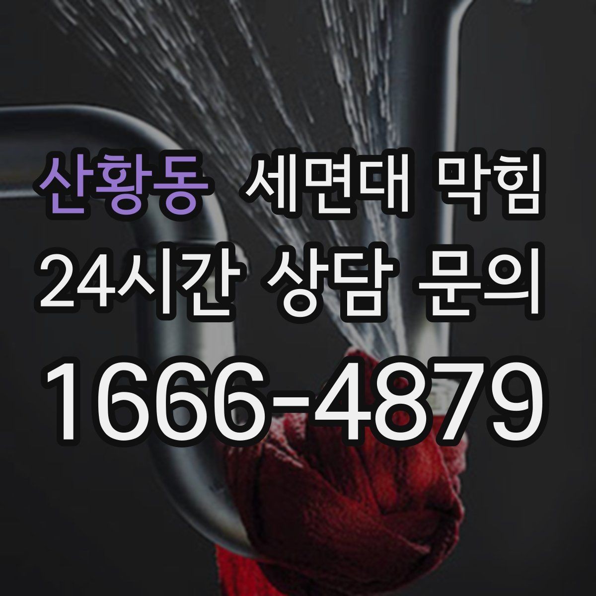 산황동 세면대 막힘 약품으로 해결되다가 더 악화되는 경우