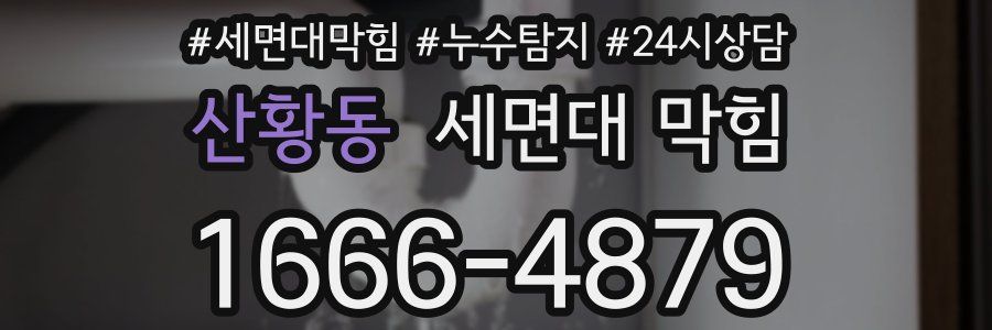 산황동 세면대 막힘