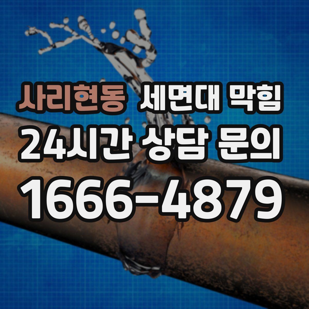 사리현동 세면대 막힘 아예 내려가지 않을 때 당황하지 않는 방법