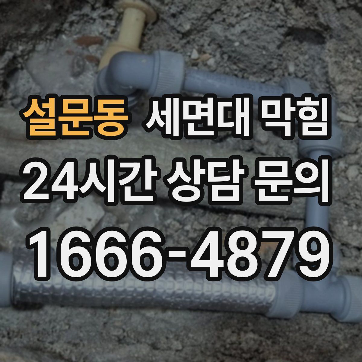 설문동 세면대 막힘