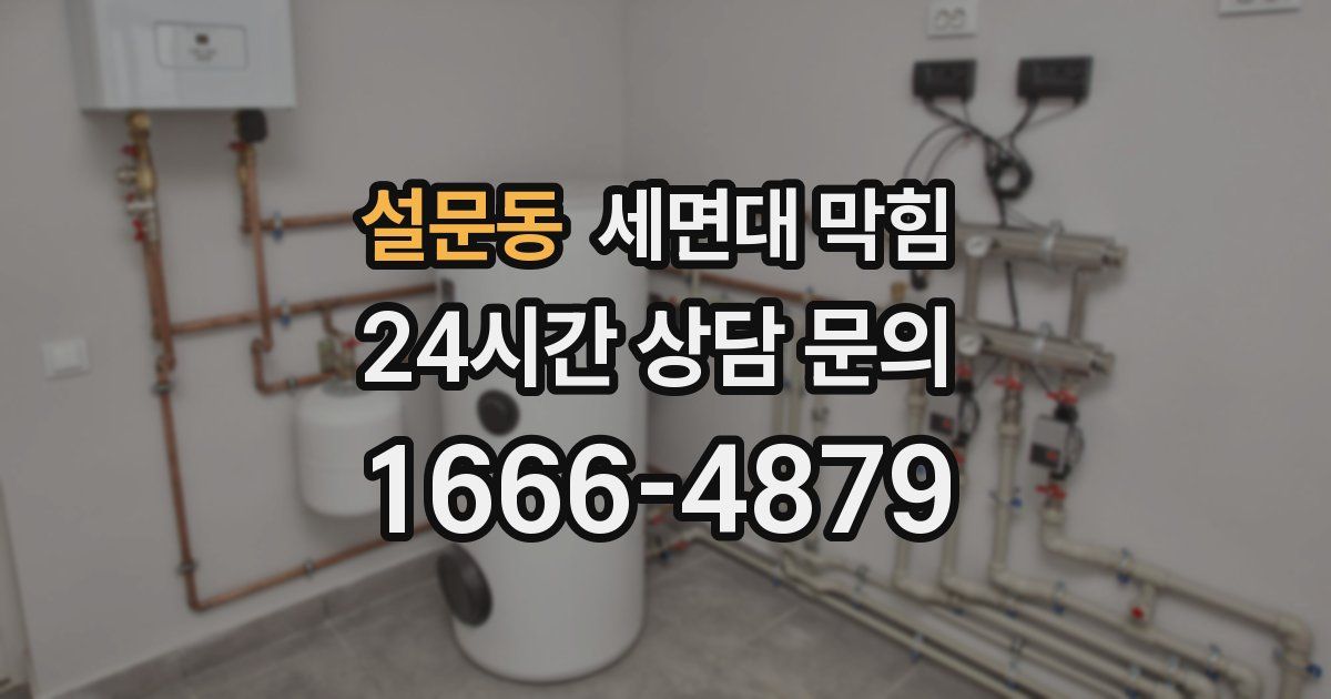 설문동 세면대 막힘