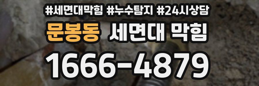 문봉동 세면대 막힘