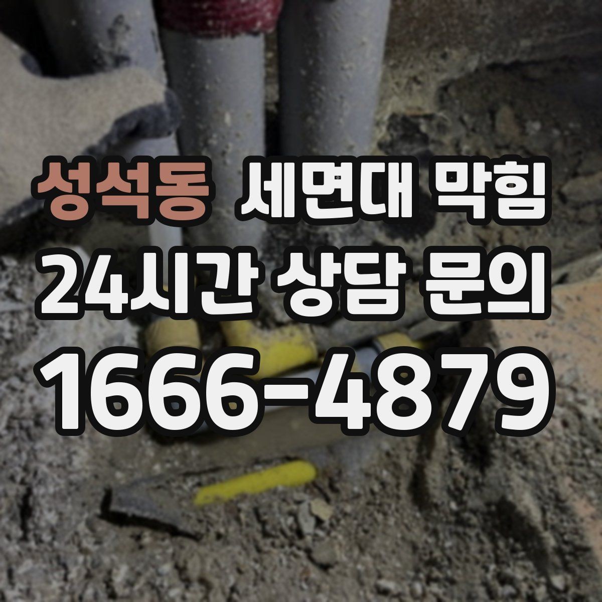 성석동 세면대 막힘 물이 내려가며 '털썩' 소리가 나면