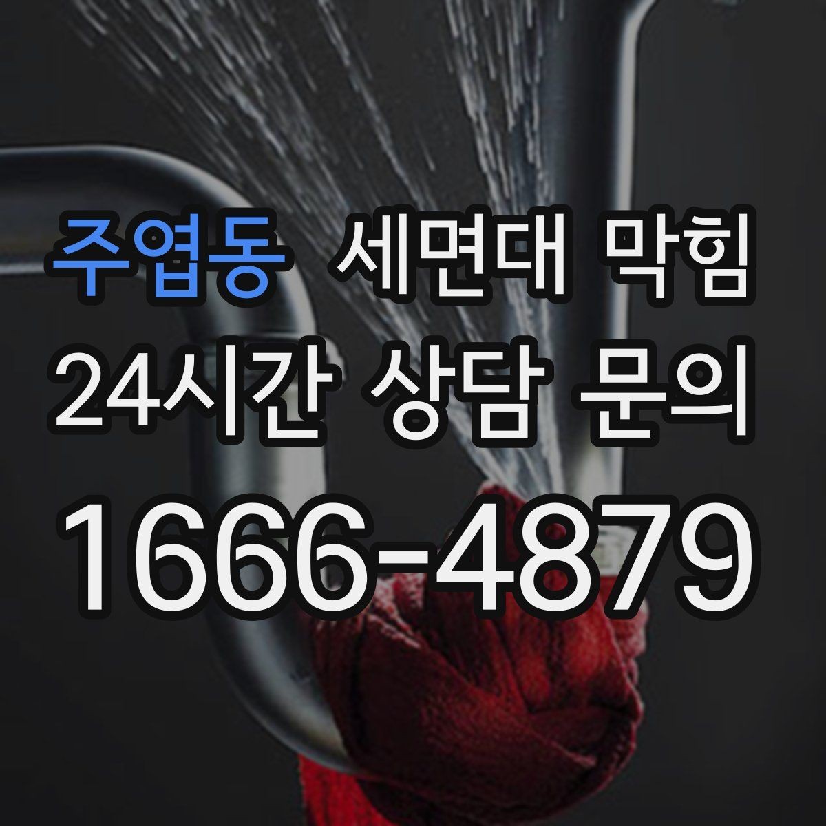주엽동 세면대 막힘 주기적인 트랩 관리가 중요한 이유