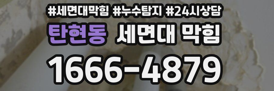 탄현동 세면대 막힘