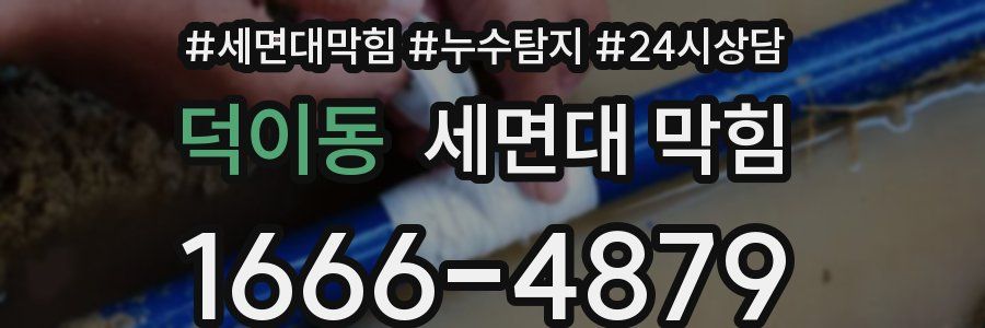 덕이동 세면대 막힘