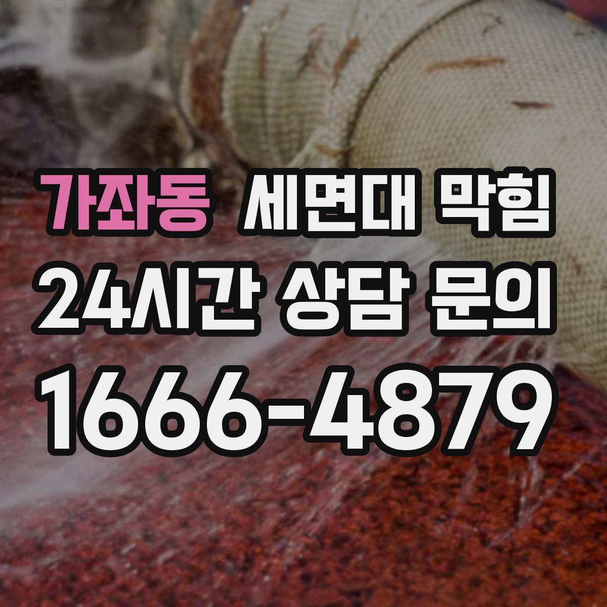 가좌동 세면대 막힘