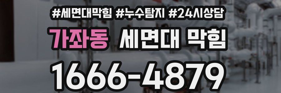 가좌동 세면대 막힘