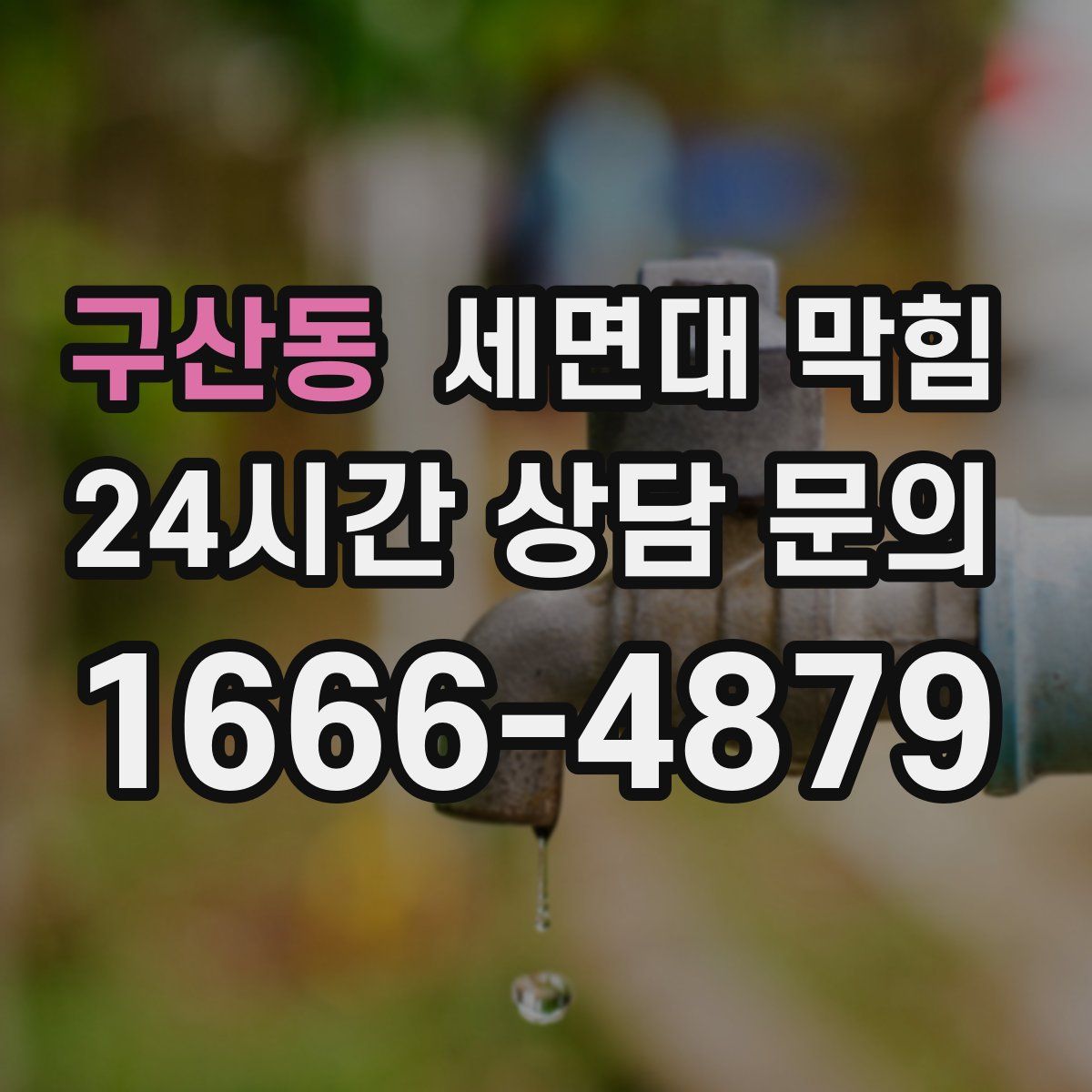 구산동 세면대 막힘