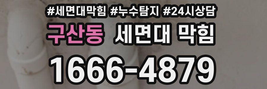 구산동 세면대 막힘
