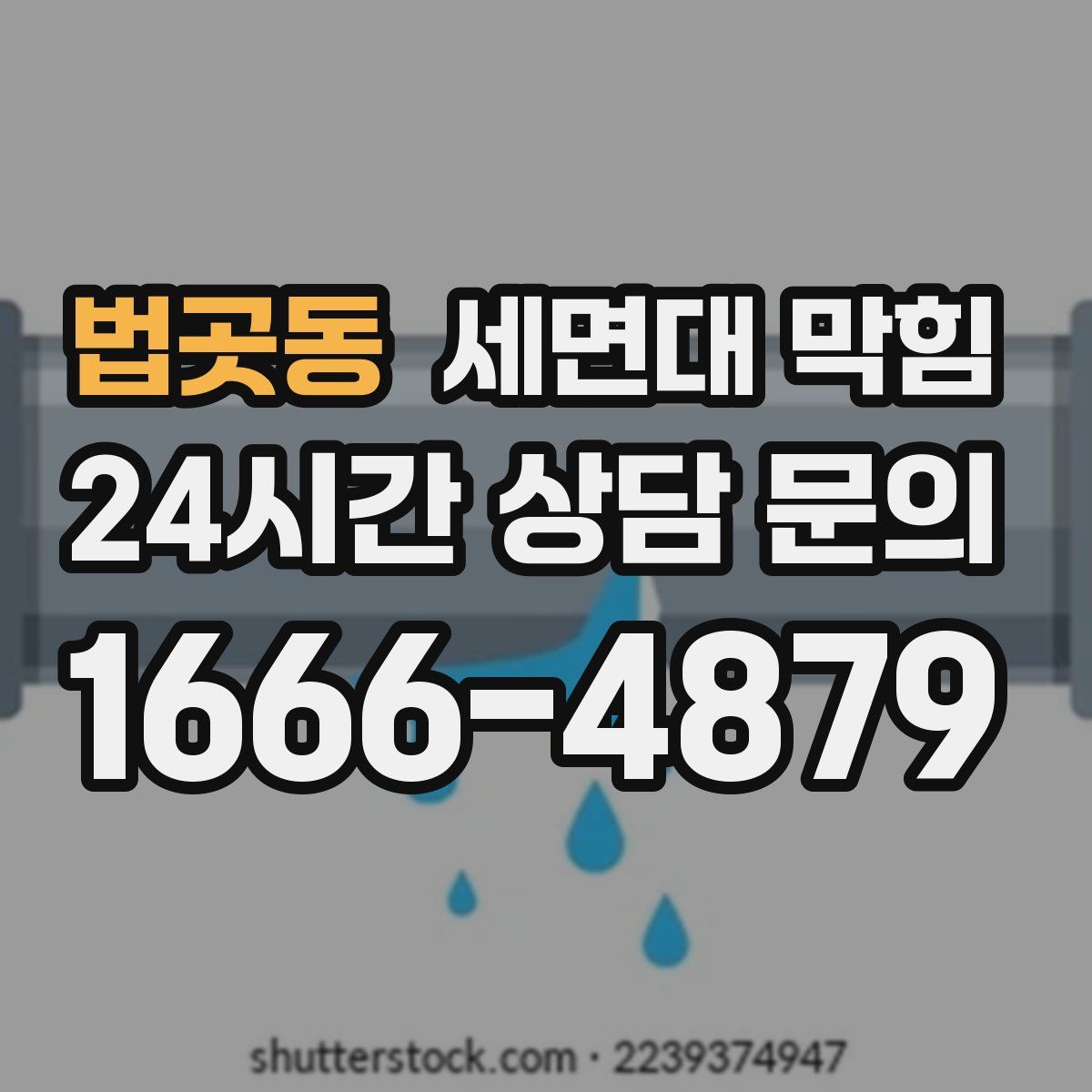 법곳동 세면대 막힘